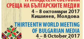 Cea de-a XIII-a întrunire mondială a mass-mediei bulgare se va desfășura la Chișinău